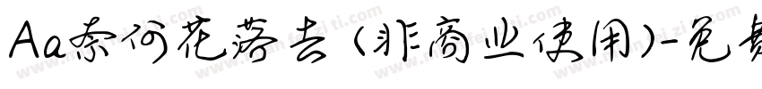 Aa奈何花落去 (非商业使用)字体转换